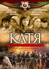 Сериал Катя 2018